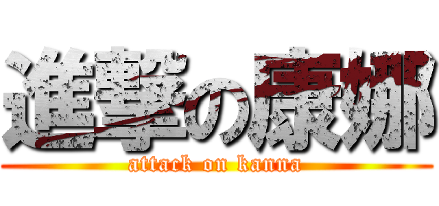 進撃の康娜 (attack on kanna)