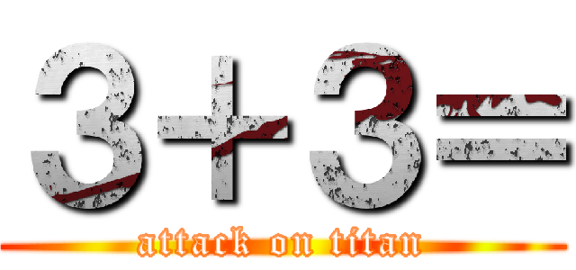 ３＋３＝ (attack on titan)