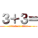 ３＋３＝ (attack on titan)