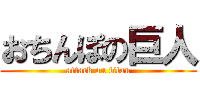 おちんぽの巨人 (attack on titan)