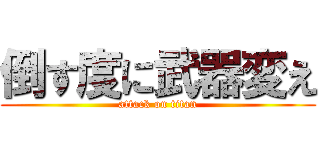 倒す度に武器変え (attack on titan)