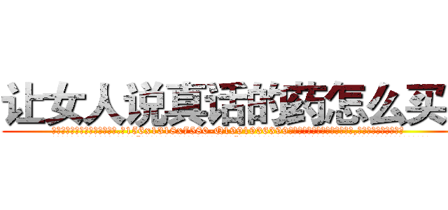 让女人说真话的药怎么买到 (让女人说真话的药怎么买到【电.话156x1318x7580-Q1991936399鑫宏药业】我们做的是长期生意,靠的是老客户长期支持
参考消息网2月20日报道 韩媒称，“剩女多、离婚率高的城市，房价一定会上涨。”这是中国经济学家金岩石2016年12月参加在上海举行的房地产相关论坛时说的话。
)