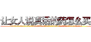 让女人说真话的药怎么买到 (让女人说真话的药怎么买到【电.话156x1318x7580-Q1991936399鑫宏药业】我们做的是长期生意,靠的是老客户长期支持
参考消息网2月20日报道 韩媒称，“剩女多、离婚率高的城市，房价一定会上涨。”这是中国经济学家金岩石2016年12月参加在上海举行的房地产相关论坛时说的话。
)