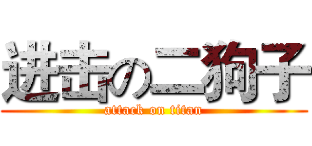 进击の二狗子 (attack on titan)