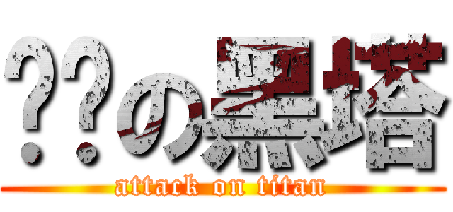 进击の黑塔 (attack on titan)