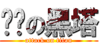 进击の黑塔 (attack on titan)