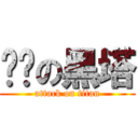 进击の黑塔 (attack on titan)