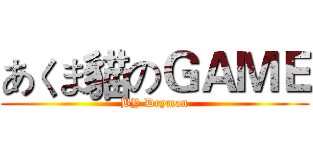 あくま貓のＧＡＭＥ (BY Dryman)