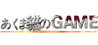 あくま貓のＧＡＭＥ (BY Dryman)