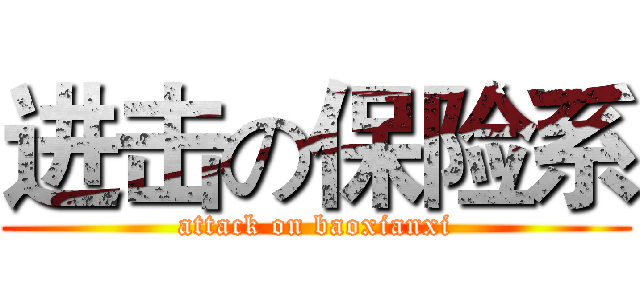 进击の保险系 (attack on baoxianxi)