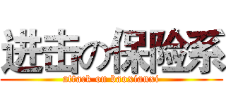 进击の保险系 (attack on baoxianxi)