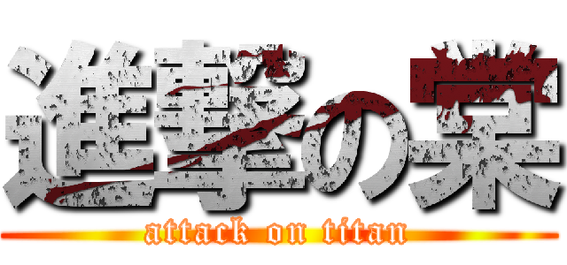 進撃の棠 (attack on titan)
