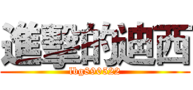 進擊的迪西 (lbg890522)