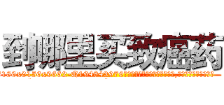 到哪里买致癌药 (到哪里买致癌药【电.话186x0156x9662-Q194843976林氏药业】我们做的是长期生意,靠的是老客户长期支持
参考消息网2月20日报道 韩媒称，“剩女多、离婚率高的城市，房价一定会上涨。”这是中国经济学家金岩石2016年12月参加在上海举行的房地产相关论坛时说的话。
)