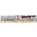 到哪里买致癌药 (到哪里买致癌药【电.话186x0156x9662-Q194843976林氏药业】我们做的是长期生意,靠的是老客户长期支持
参考消息网2月20日报道 韩媒称，“剩女多、离婚率高的城市，房价一定会上涨。”这是中国经济学家金岩石2016年12月参加在上海举行的房地产相关论坛时说的话。
)