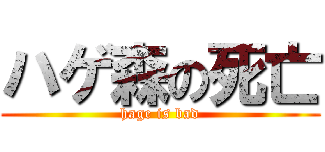 ハゲ森の死亡 (hage is bad)