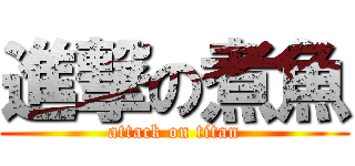 進撃の煮魚 (attack on titan)