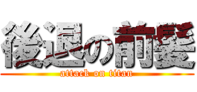 後退の前髪 (attack on titan)