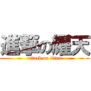 進撃の耀天 (attack on titan)