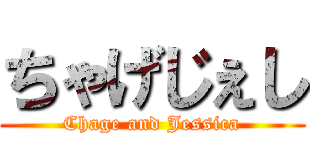 ちゃげじぇし (Chage and Jessica)