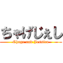 ちゃげじぇし (Chage and Jessica)