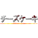 チーズケーキ (Käse kuchen)