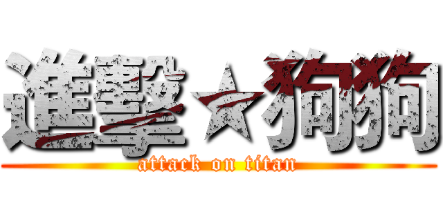 進擊★狗狗 (attack on titan)