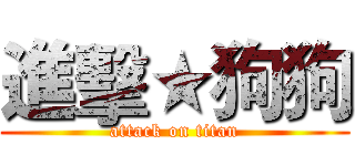 進擊★狗狗 (attack on titan)