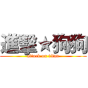 進擊★狗狗 (attack on titan)