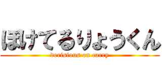 ぼけてるりょうくん (derisious on carry)