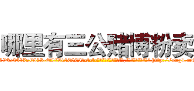 哪里有三公赌博粉卖 (哪里有三公赌博粉卖【电-186x2687x6963-Q278180069元-吉-药-业】我们做的是长期生意,靠的是老客户长期支持 http://sngk.net/dw06XY
)