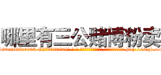 哪里有三公赌博粉卖 (哪里有三公赌博粉卖【电-186x2687x6963-Q278180069元-吉-药-业】我们做的是长期生意,靠的是老客户长期支持 http://sngk.net/dw06XY
)