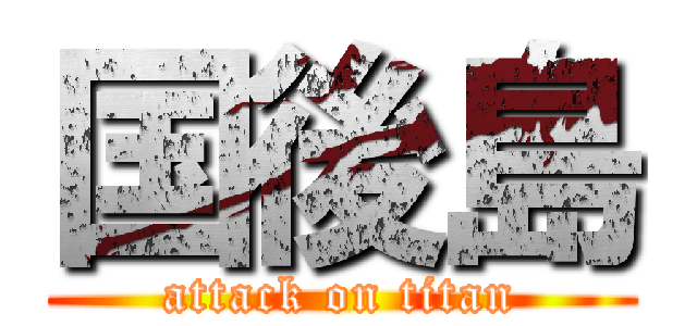 国後島 (attack on titan)