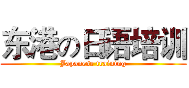 东港の日语培训 (Japanese training)