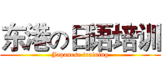 东港の日语培训 (Japanese training)