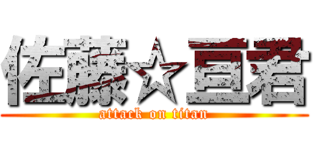 佐藤☆亘君 (attack on titan)