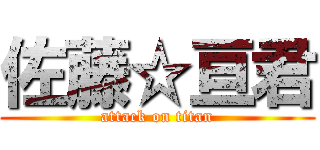 佐藤☆亘君 (attack on titan)