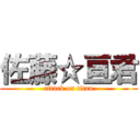 佐藤☆亘君 (attack on titan)