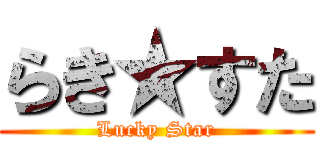 らき★すた (Lucky Star)