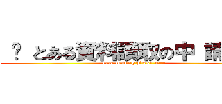  ҉ とある資料讀取の中 請稍候 ( data loading please wait)