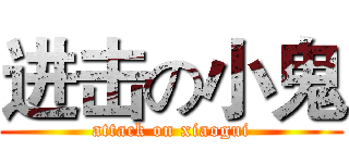 进击の小鬼 (attack on xiaogui)