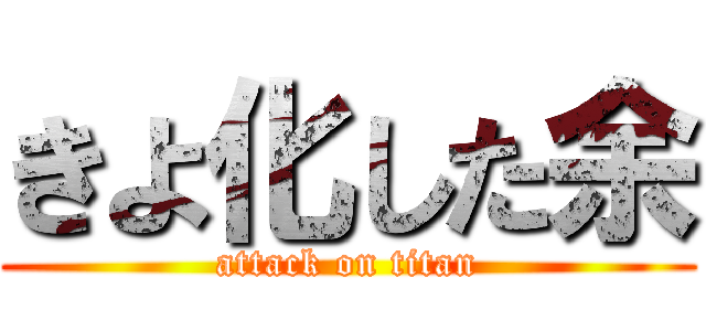 きよ化した余 (attack on titan)