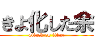 きよ化した余 (attack on titan)