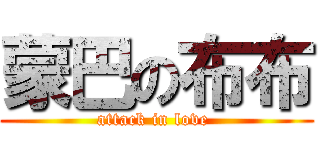 蒙巴の布布 (attack in love )