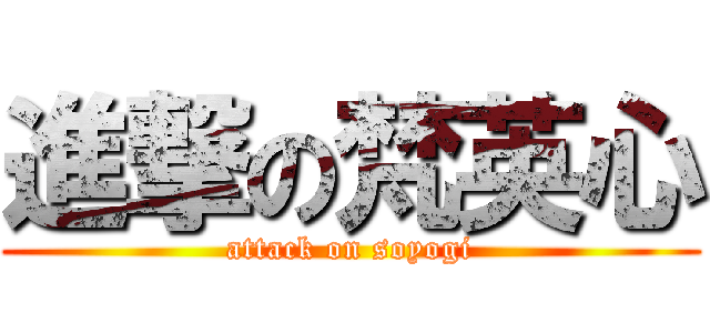 進撃の梵英心 (attack on soyogi)