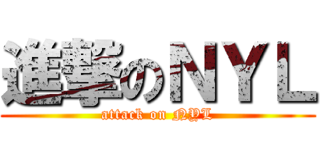 進撃のＮＹＬ (attack on NYL)