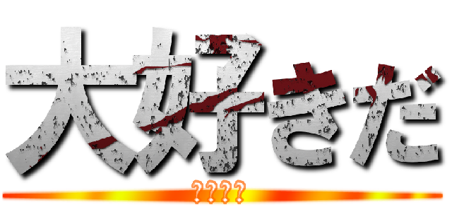 大好きだ (君が一番)