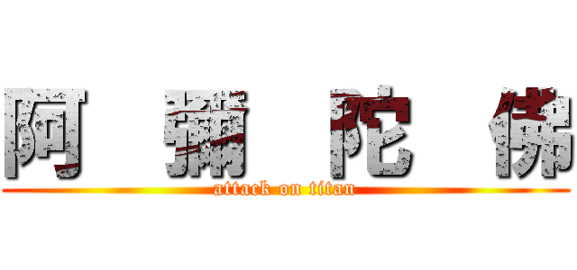 阿  彌  陀  佛 (attack on titan)