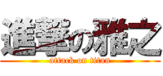 進撃の雅之 (attack on titan)