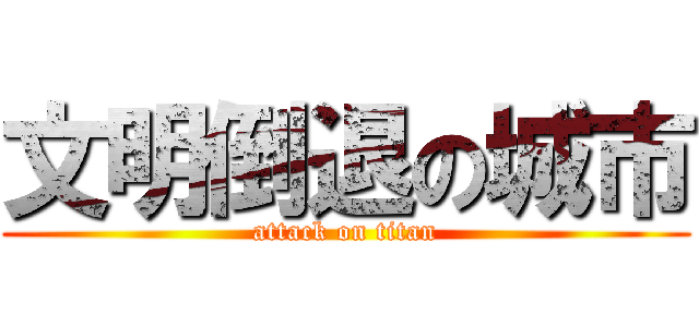 文明倒退の城市 (attack on titan)